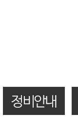 윈투모터스정비안내