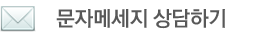 윈투모터스 문자 메세지 상담하기