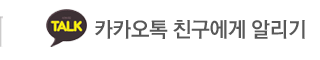 윈투모터스 카카오톡 친구에게 알리기